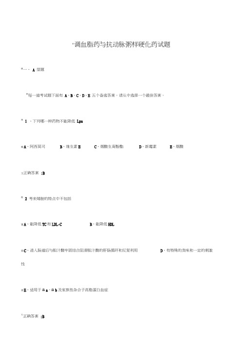 抗高血脂症药试题