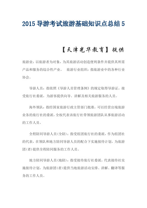 2015导游考试旅游基础知识点总结5