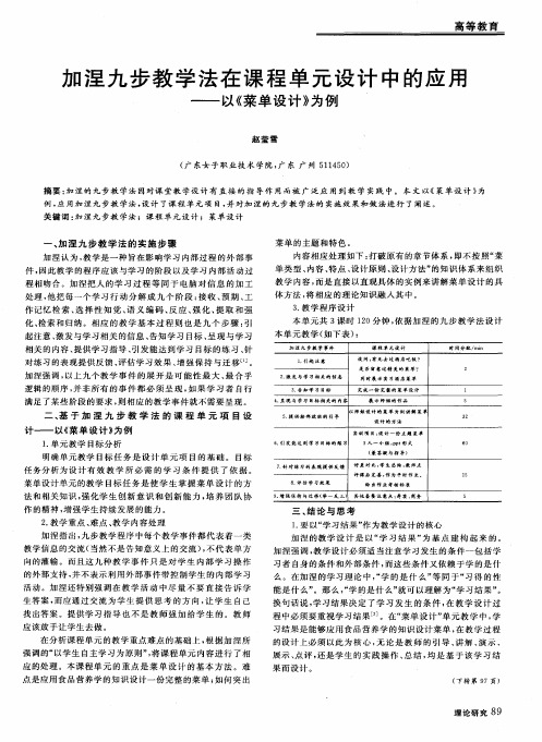 加涅九步教学法在课程单元设计中的应用——以《菜单设计》为例