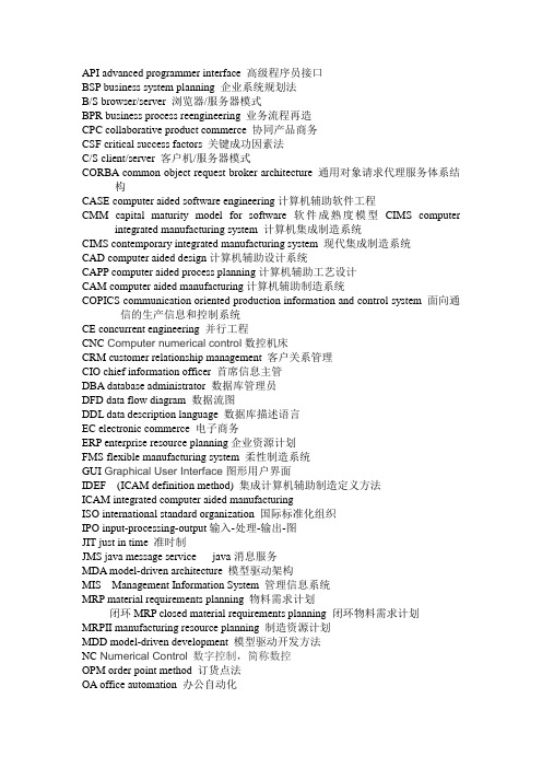 管理信息系统英文缩略词