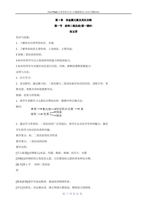 化学必修一第四章硅和二氧化硅的教案