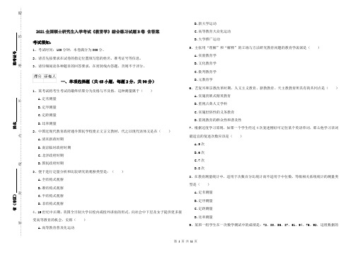 2021全国硕士研究生入学考试《教育学》综合练习试题B卷 含答案
