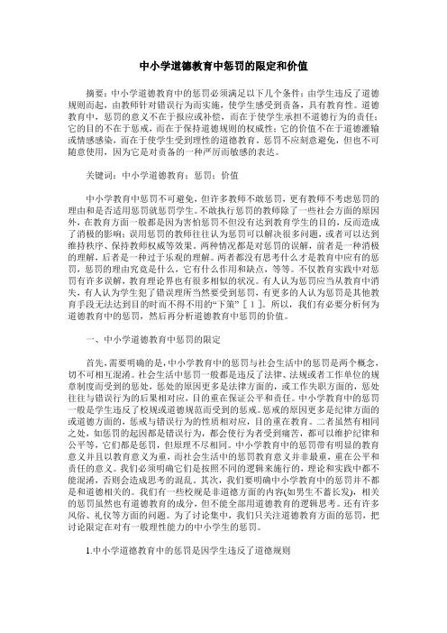 中小学道德教育中惩罚的限定和价值