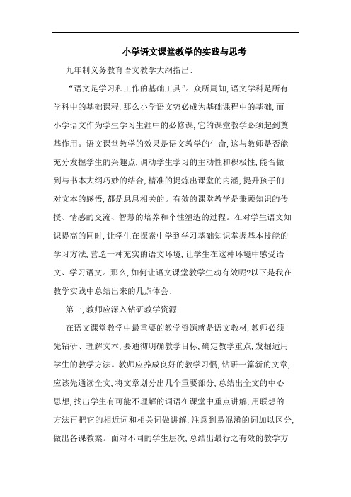 小学语文课堂教学实践论文