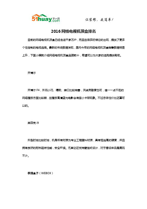 2016网络电视机顶盒排名
