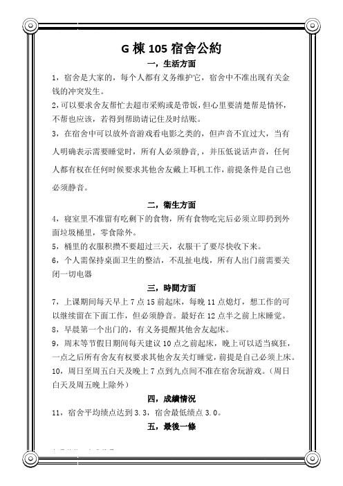 105宿舍公约