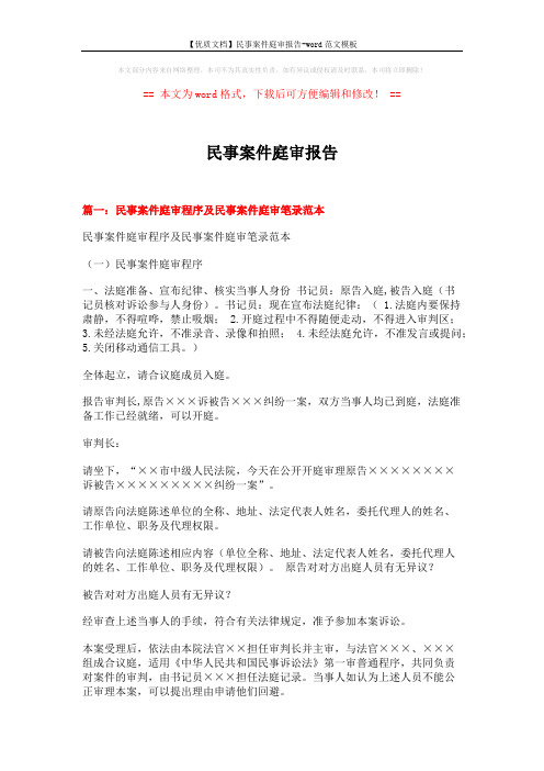 【优质文档】民事案件庭审报告-word范文模板 (14页)