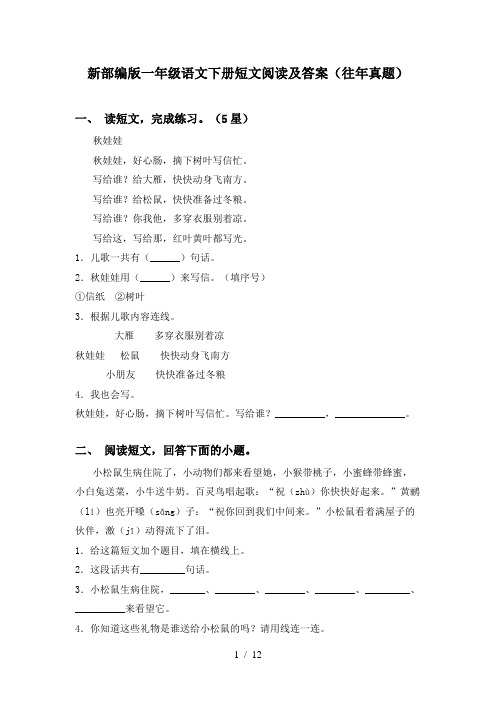 新部编版一年级语文下册短文阅读及答案(往年真题)