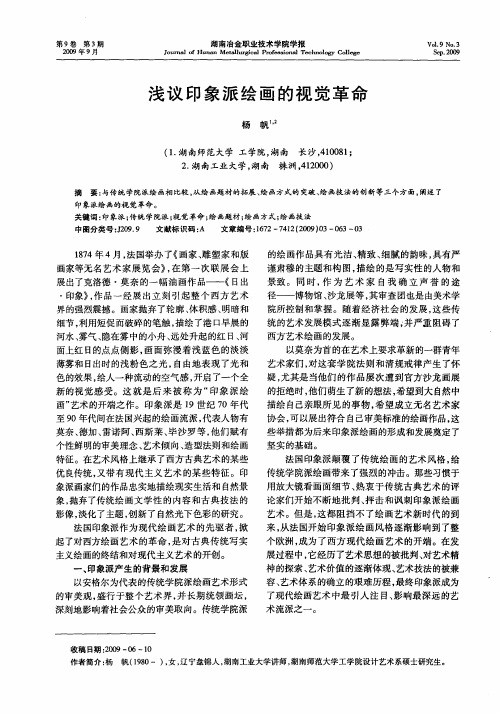 浅议印象派绘画的视觉革命