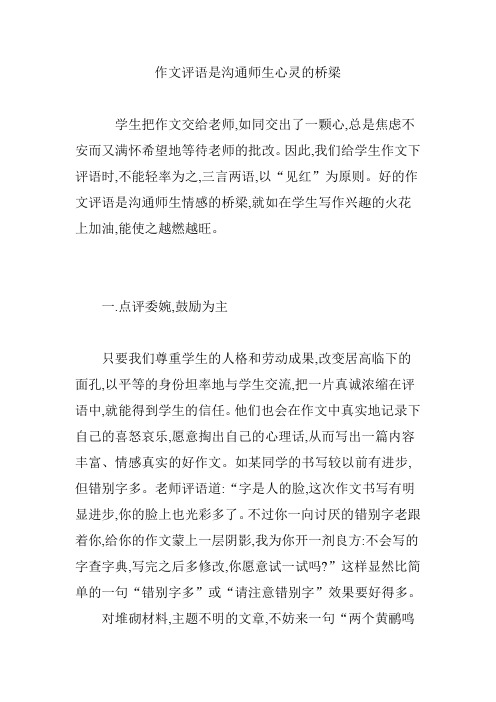 作文评语是沟通师生心灵的桥梁