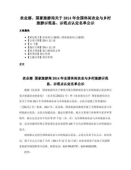 农业部、国家旅游局关于2014年全国休闲农业与乡村旅游示范县、示范点认定名单公示