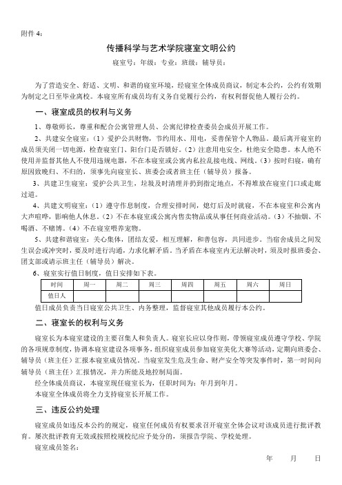 传播科学与艺术学院寝室文明公约