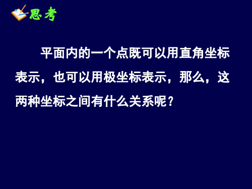 直角坐标与极坐标的互化