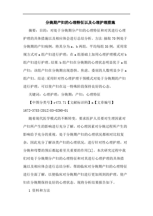 分娩期产妇心理特征心理护理措施论文