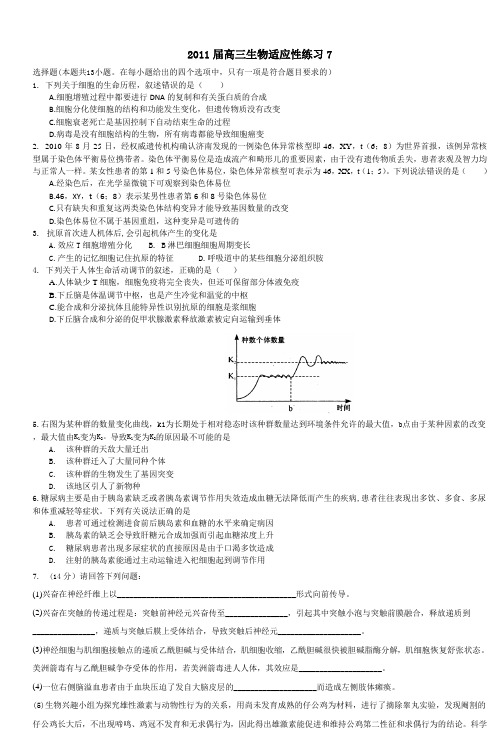 2011届高三生物适应性练习7