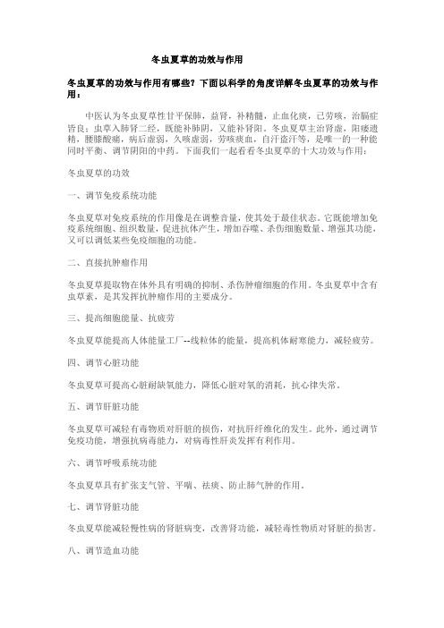 冬虫夏草的功效与作用