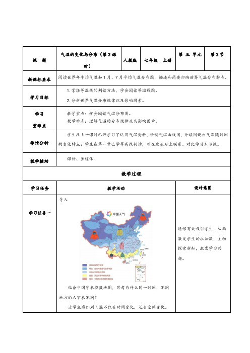 人教版七年级地理上册同步备课3.2.2气温的变化与分布(教学设计)