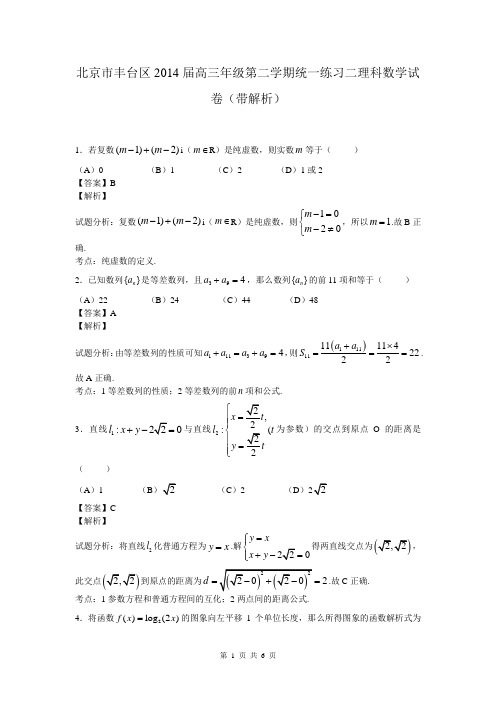 北京市丰台区2014届高三年级第二学期统一练习二理科数学试卷(带解析)