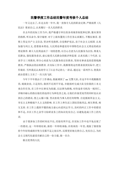 最新-民警季度工作总结 民警年度考核个人总结 精品