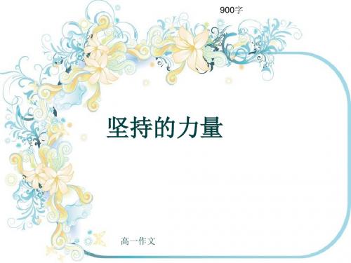 高一作文《坚持的力量》900字(共11页PPT)