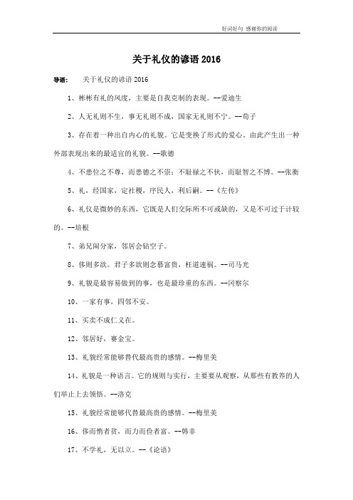 关于礼仪的谚语2016