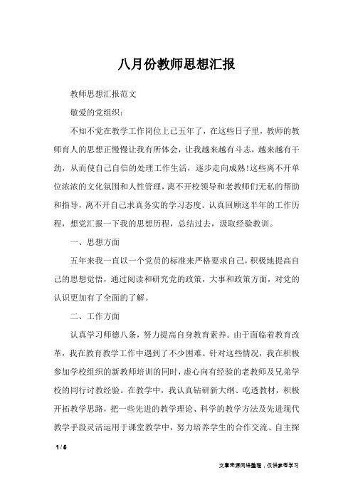 八月份教师思想汇报_思想汇报