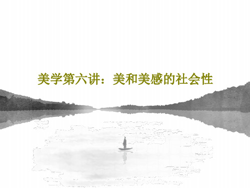 美学第六讲：美和美感的社会性41页文档