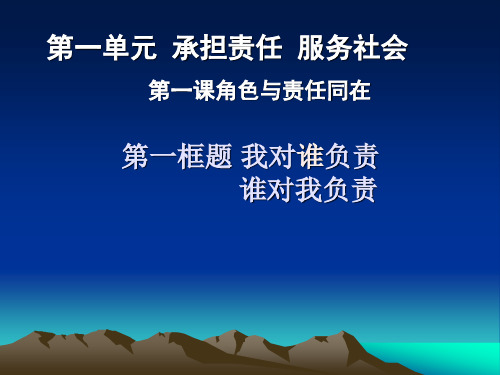 人教版九年级政治课件：1.1我对谁负责 (共25张PPT)