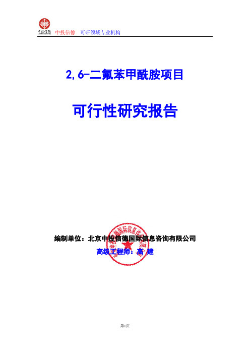 2,6-二氟苯甲酰胺项目可行性研究报告编制格式说明(模板型word)