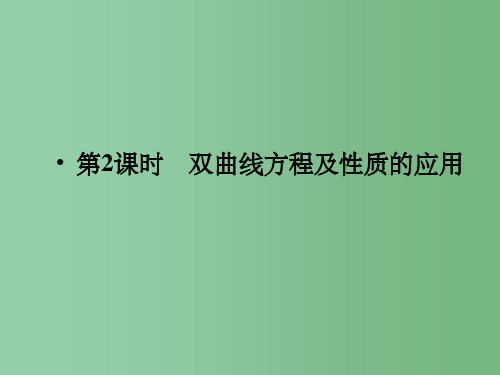 高中数学 2.3.2第2课时双曲线方程及性质的应用精品同步导学 新人教A版选修2-1