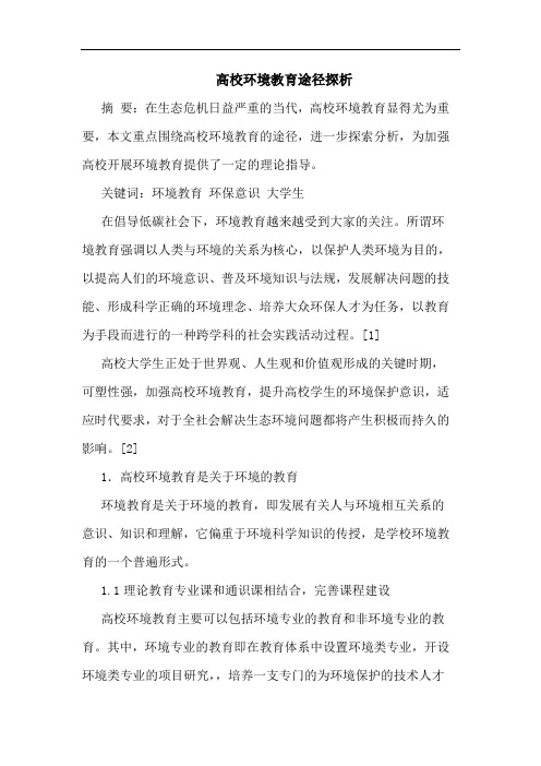 高校环境教育途径论文
