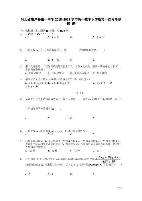 河北省临漳县第一中学2018_2019学年高一数学下学期第一次月考试题理