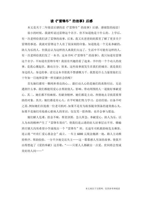 读《“雷锋车”的故事》后感_二年级读后感