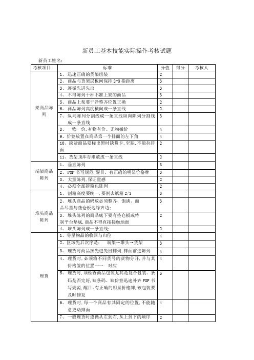 超市新员工基本技能实际操作考核试题