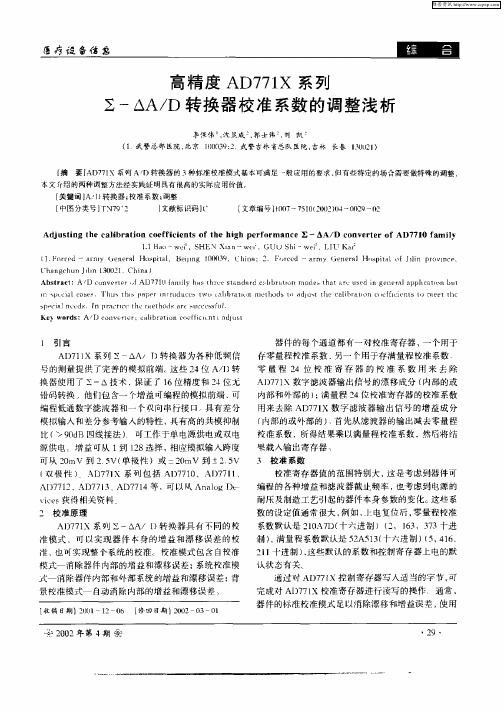 高精度AD771X系列Σ—ΔA／D转换器校准系数的调整浅析