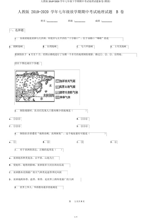 人教版2019-2020学年七年级下学期期中考试地理试题B卷(模拟)
