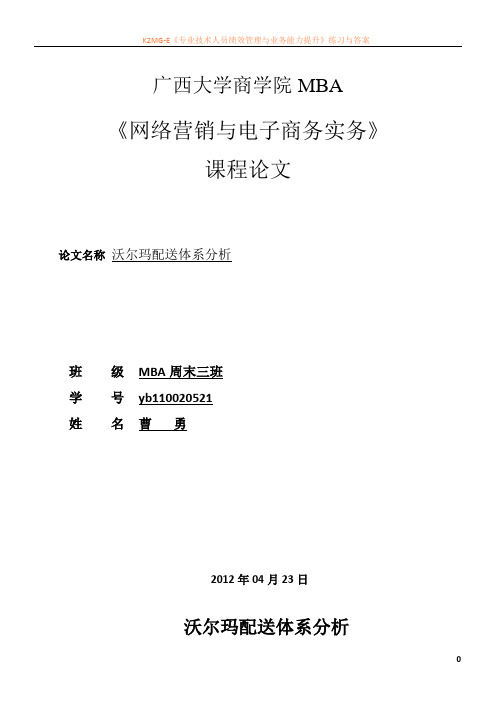 《 沃尔玛配送体系分析》