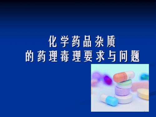 化学药品杂质的药理毒理要求与问题