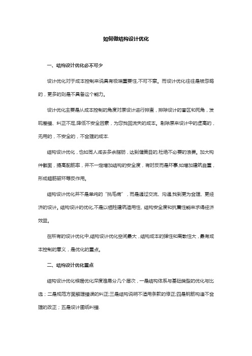 如何做结构设计优化