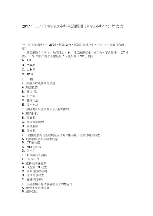 2017年上半年甘肃省外科主治医师(神经外科学)考试试题