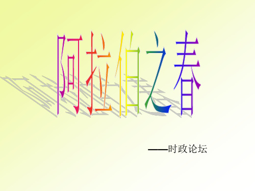 阿拉伯之春(政治课件)