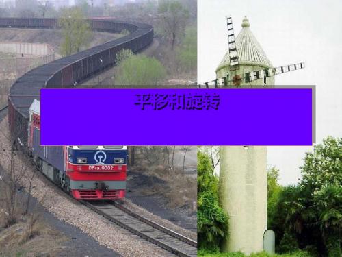 三年级数学上册 第四单元 平移和旋转参考课件 青岛版