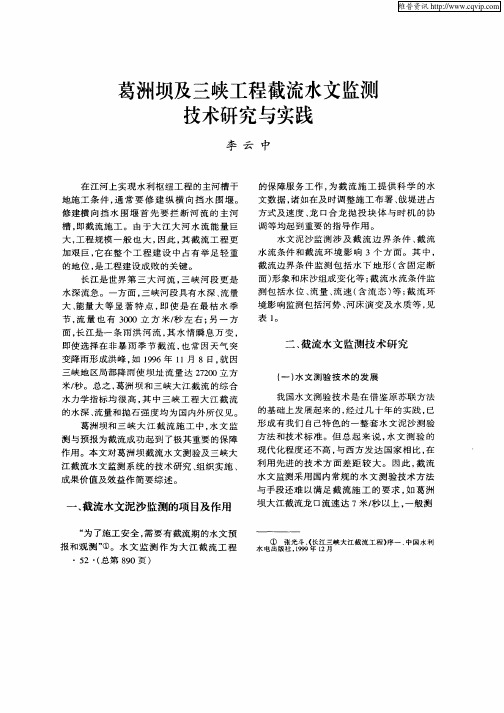 葛洲坝及三峡工程截流水文监测技术研究与实践