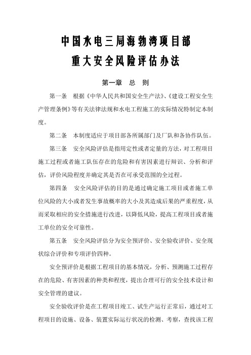 重大安全风险评估办法