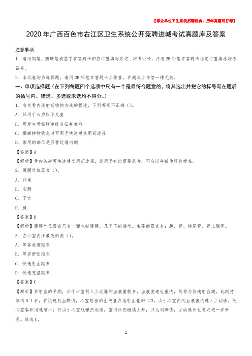 2020年广西百色市右江区卫生系统公开竞聘进城考试真题库及答案