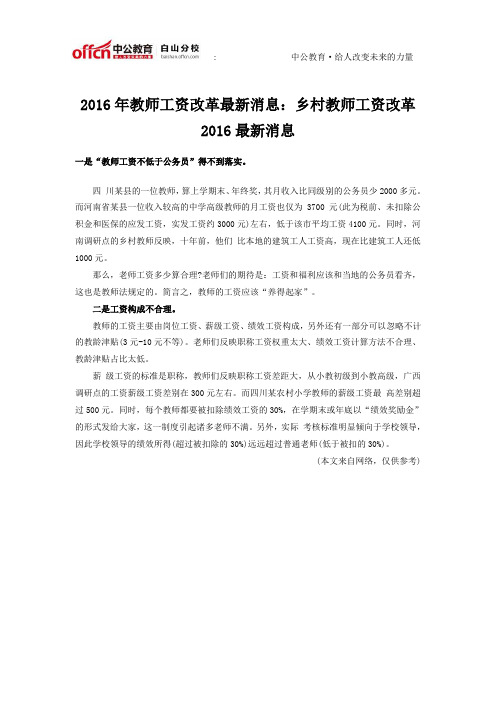 2016年教师工资改革最新消息：乡村教师工资改革2016最新消息