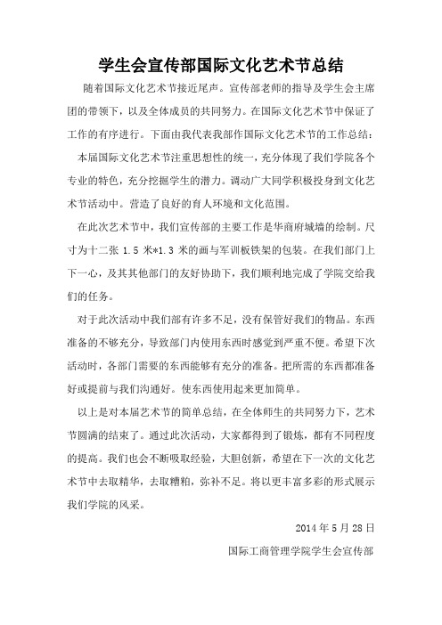 学生会宣传部国际文化艺术节总结