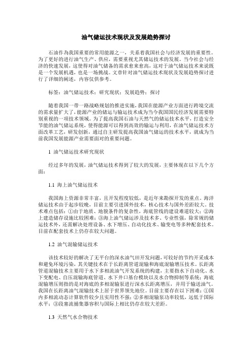 油气储运技术现状及发展趋势探讨