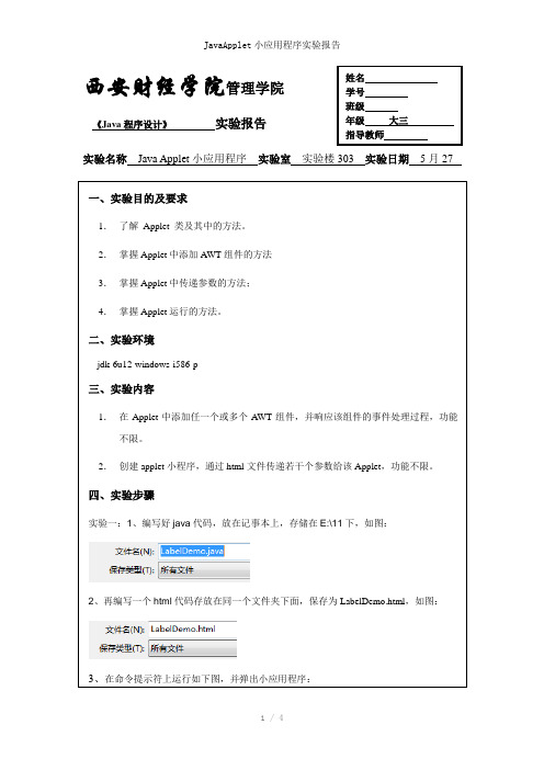 JavaApplet小应用程序实验报告参考模板