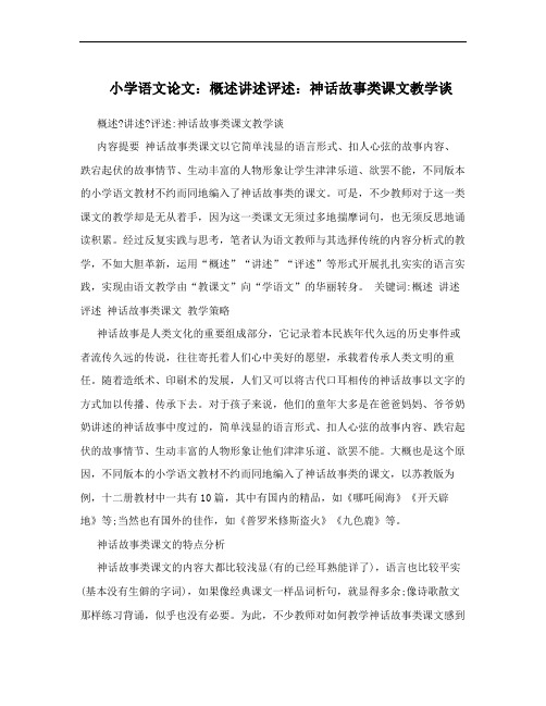 小学语文论文：概述讲述评述：神话故事类课文教学谈